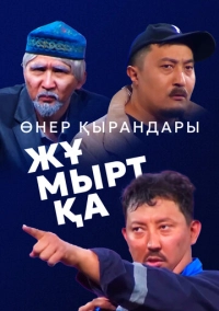 Өнер Қырандары – Жұмыртқа (2025)