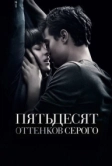 Пятьдесят оттенков серого (2015)