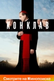 Конклав (2024)