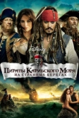 Пираты Карибского моря: На странных берегах (2011)