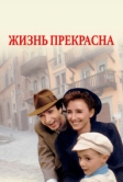 Жизнь прекрасна (1997)