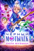 Чёрный мотылёк. Сила музыки (2025)