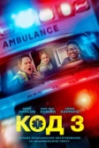 Код 3 (2025)